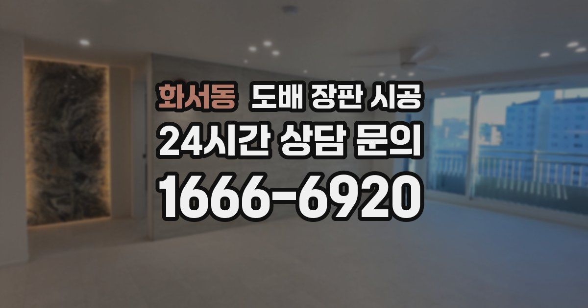 화서동 도배 장판 시공