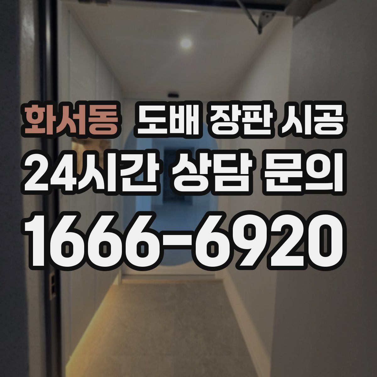 화서동 도배 장판 시공