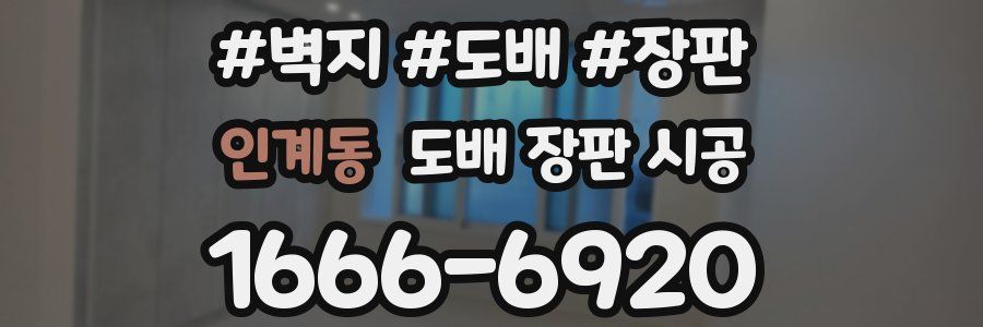 인계동 도배 장판 시공