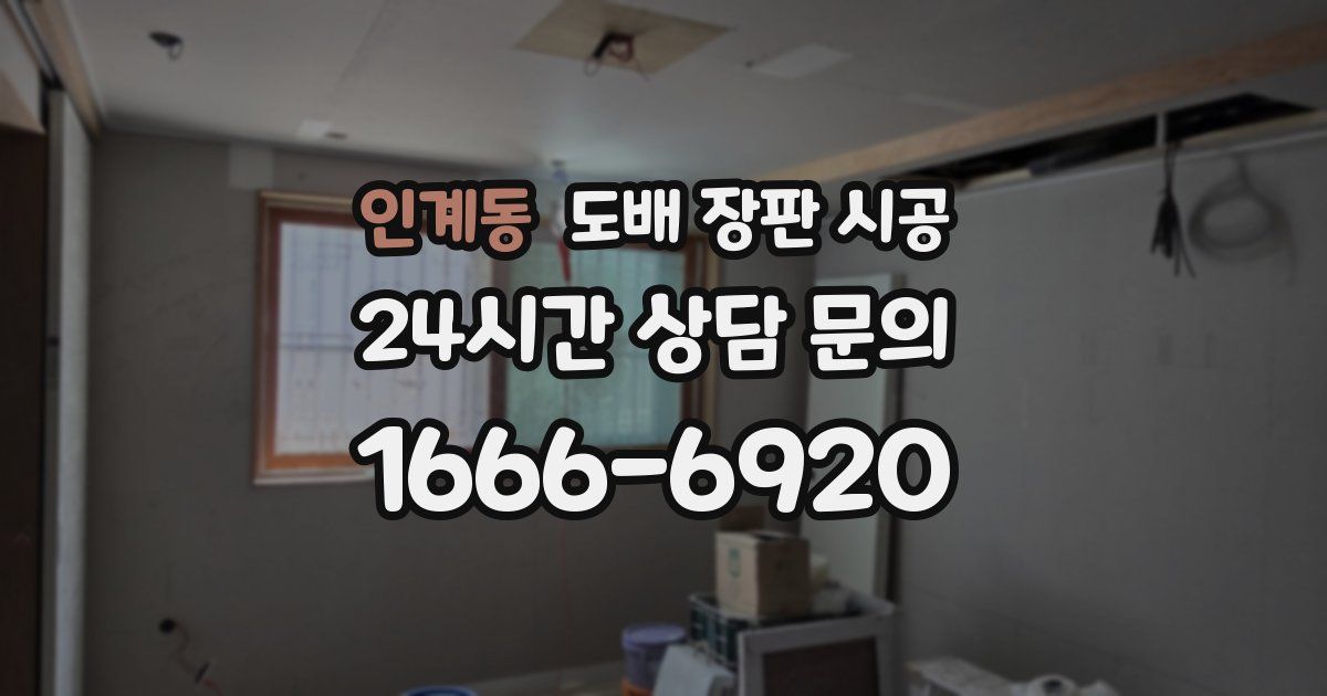 인계동 도배 장판 시공
