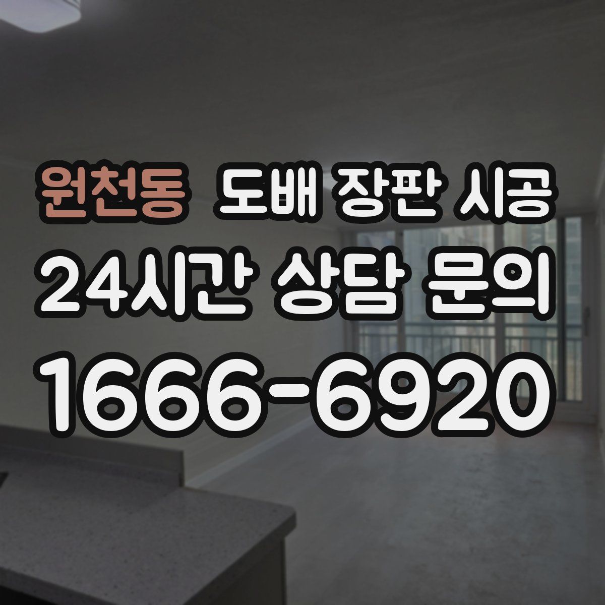 원천동 도배 장판 시공