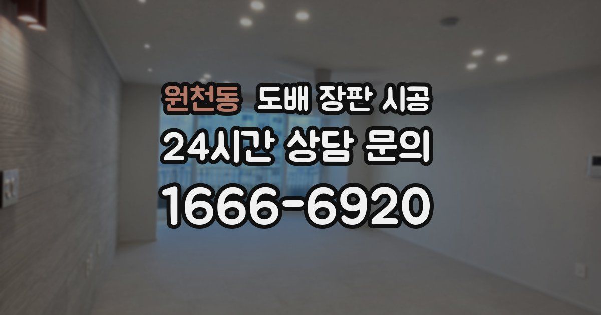 원천동 도배 장판 시공