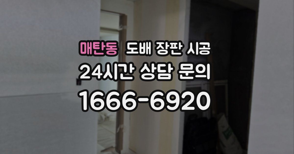 매탄동 도배 장판 시공