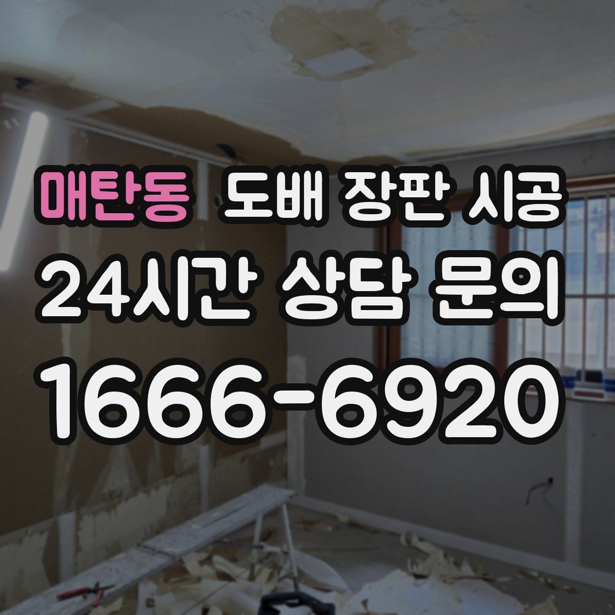 매탄동 도배 장판 시공