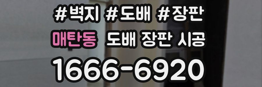 매탄동 도배 장판 시공