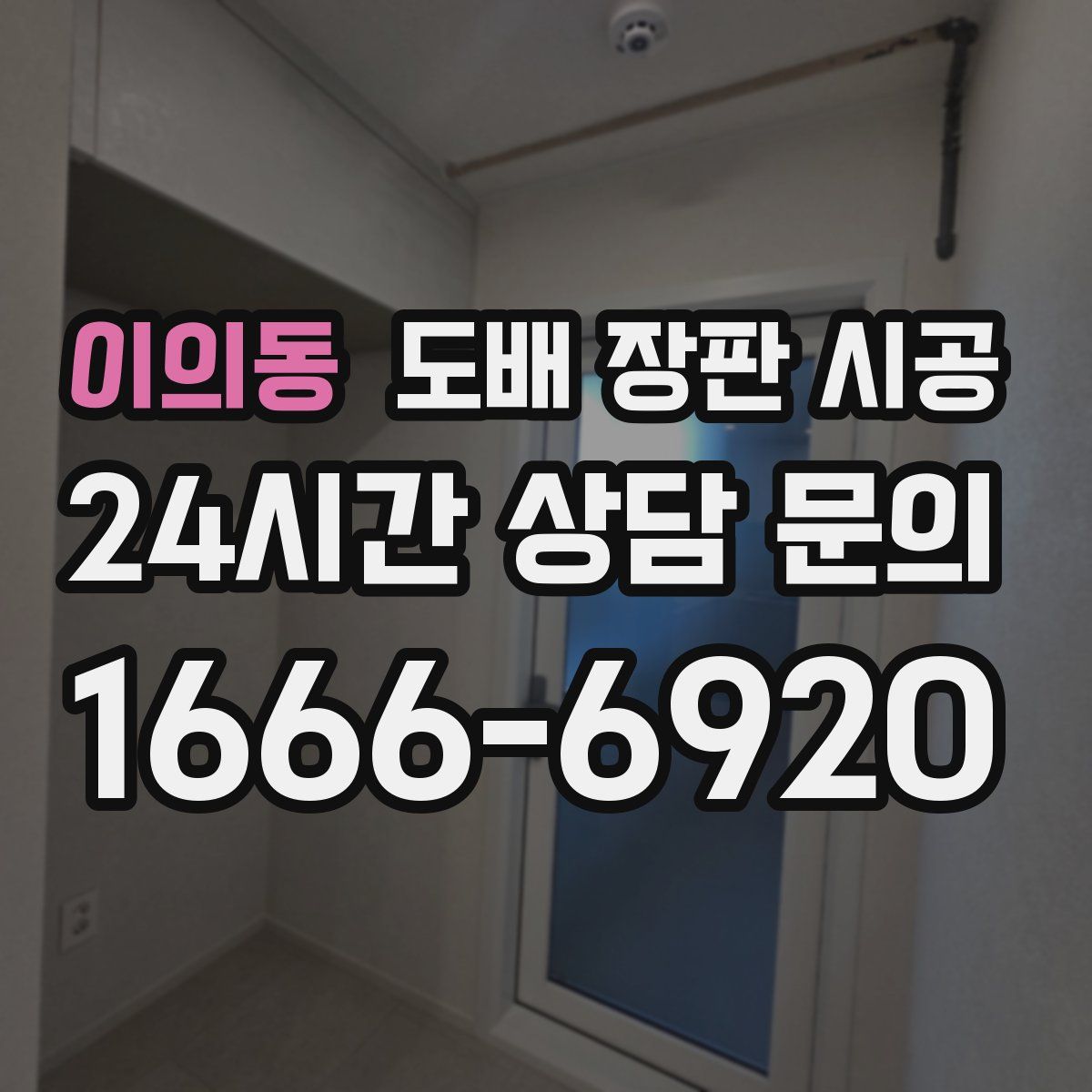 이의동 도배 장판 시공