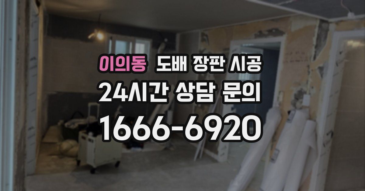이의동 도배 장판 시공