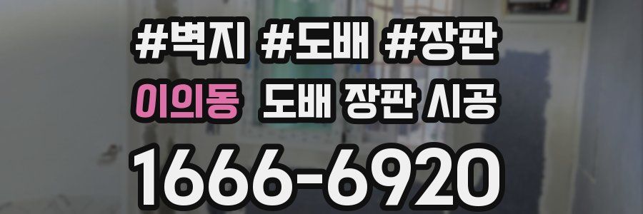 이의동 도배 장판 시공