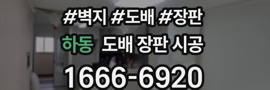 하동 도배 장판 시공