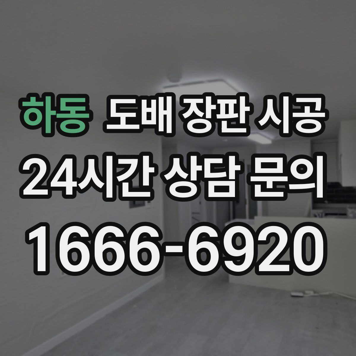 하동 도배 장판 시공