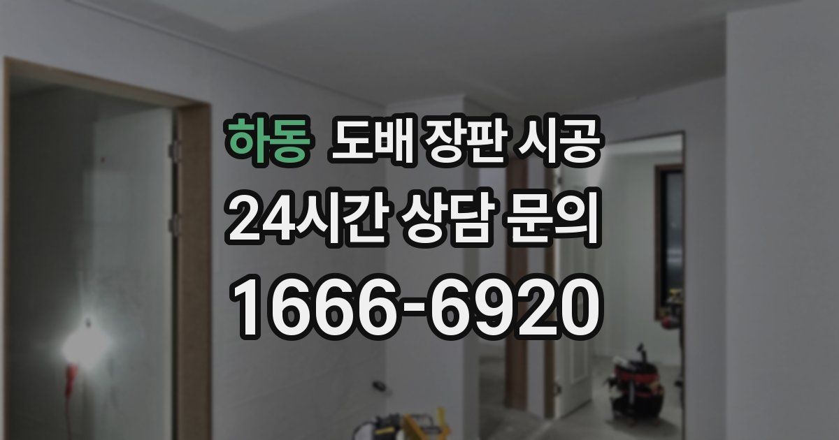 하동 도배 장판 시공