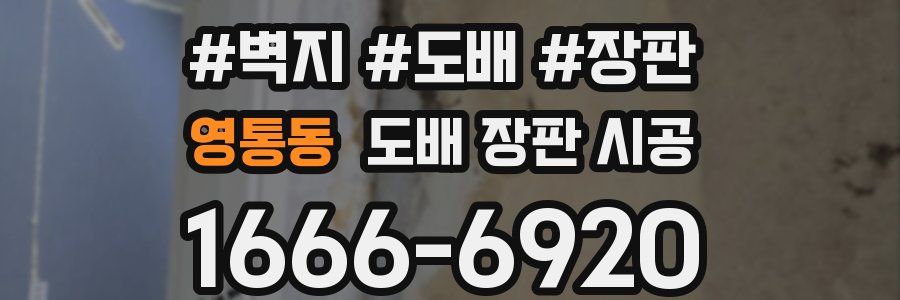 영통동 도배 장판 시공