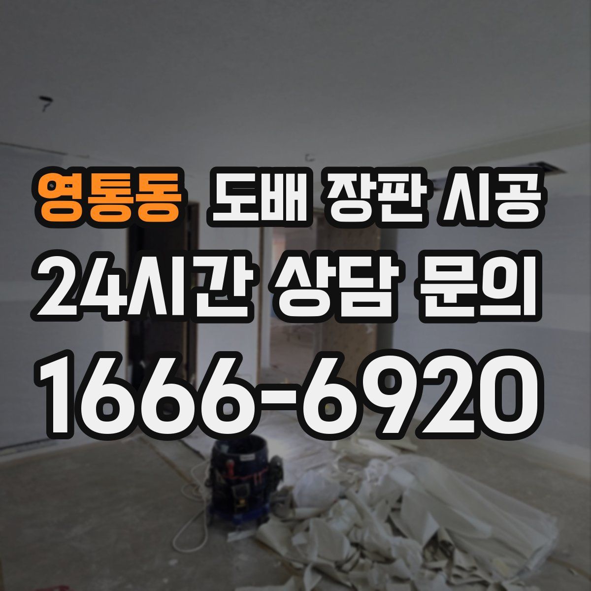 영통동 도배 장판 시공