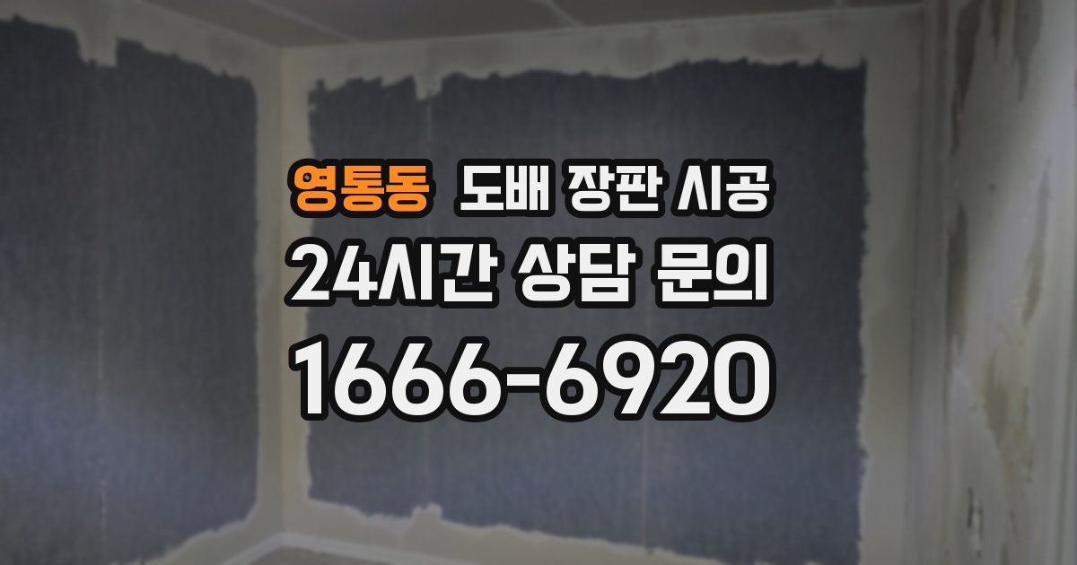 영통동 도배 장판 시공