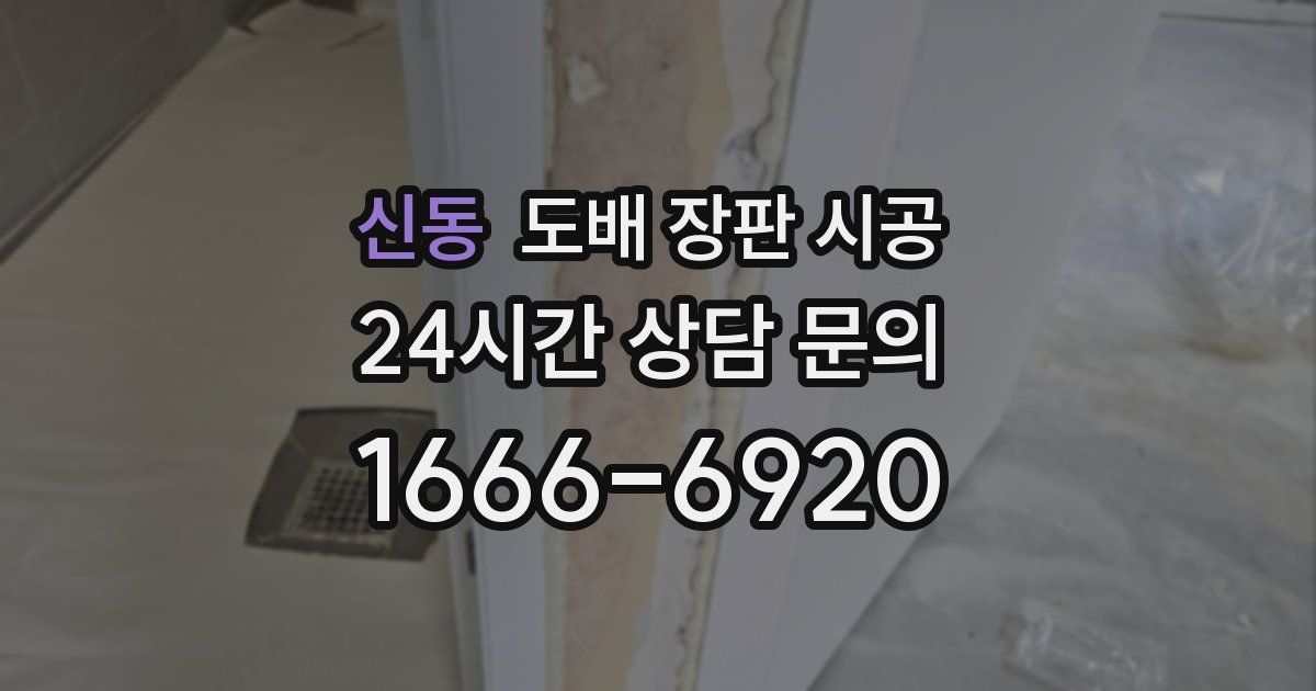 신동 도배 장판 시공