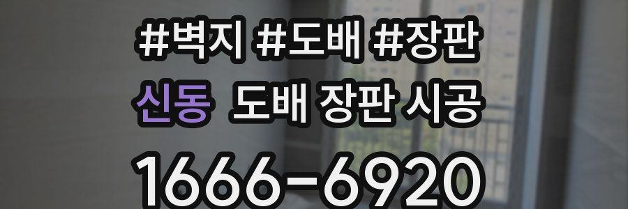 신동 도배 장판 시공