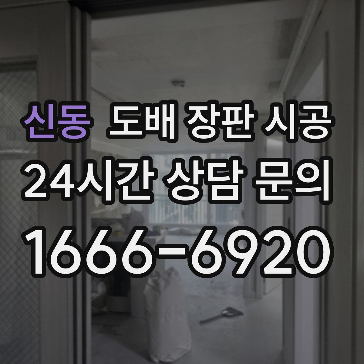 신동 도배 장판 시공