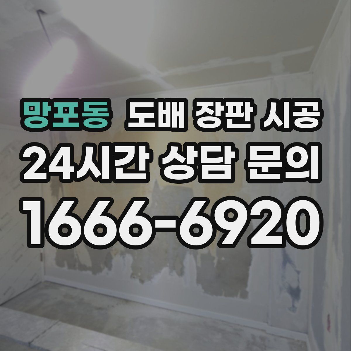 망포동 도배 장판 시공