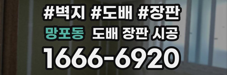 망포동 도배 장판 시공