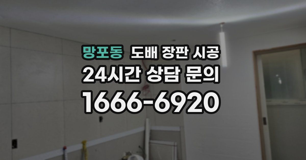 망포동 도배 장판 시공