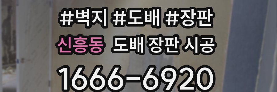 신흥동 도배 장판 시공