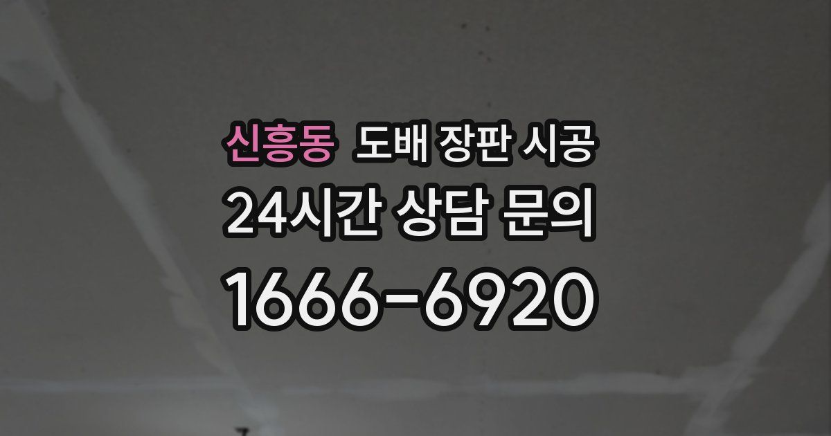 신흥동 도배 장판 시공