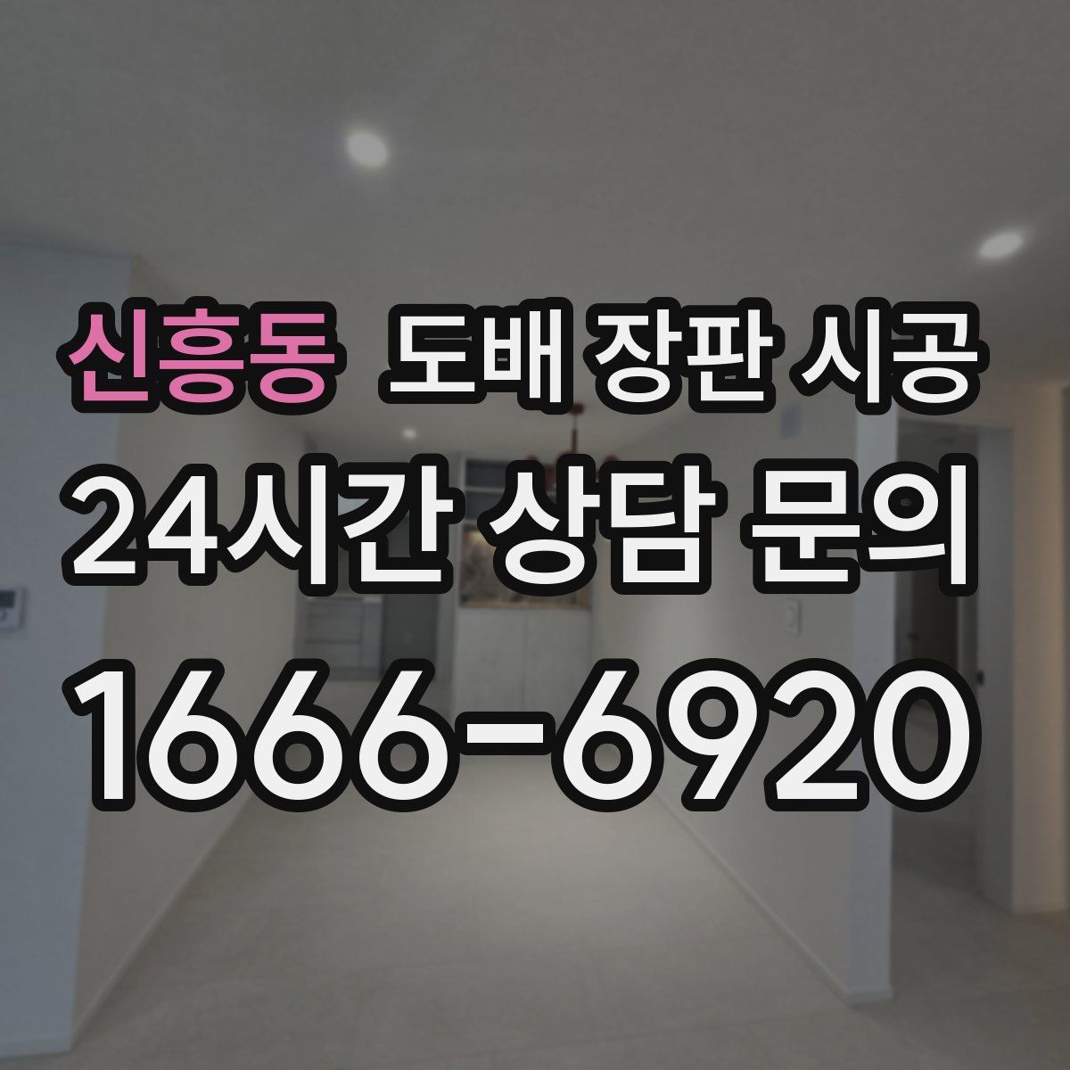 신흥동 도배 장판 시공