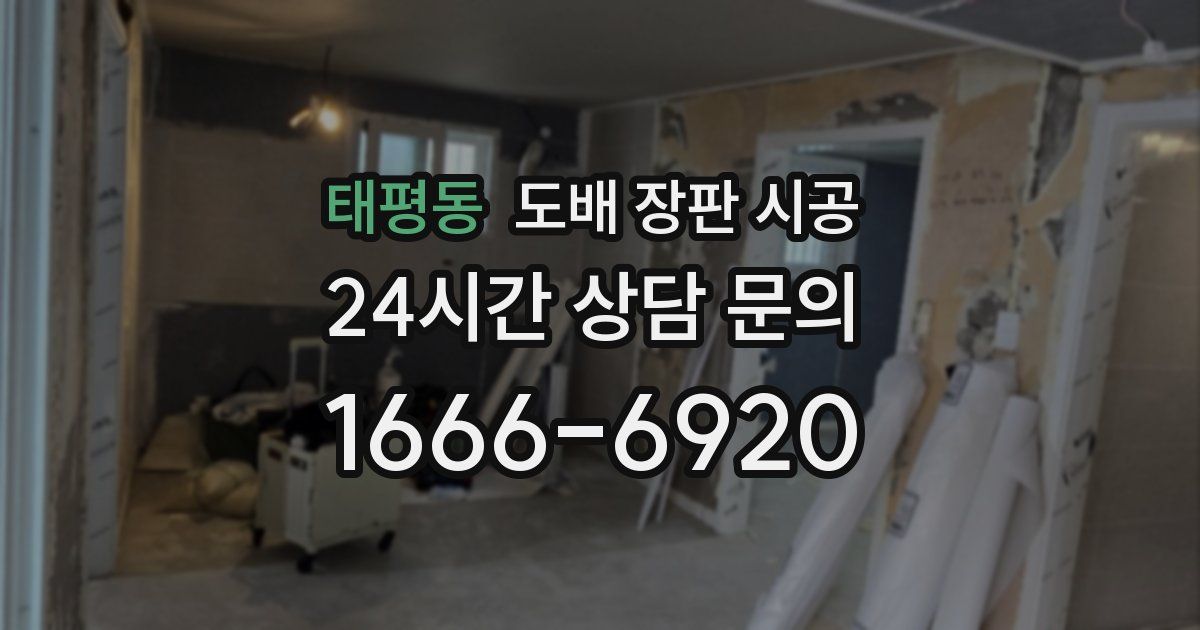 태평동 도배 장판 시공