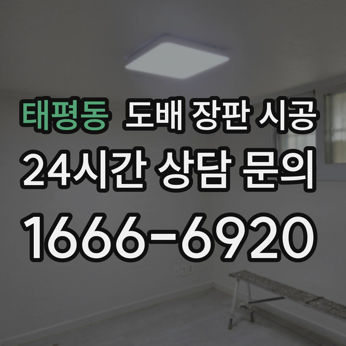 태평동 도배 장판 시공
