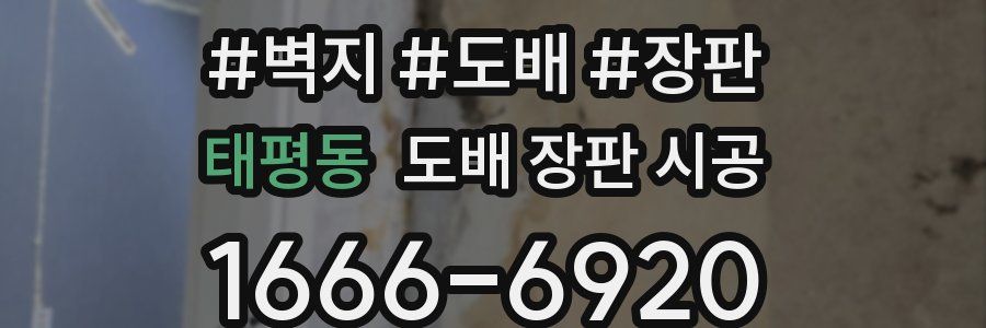 태평동 도배 장판 시공