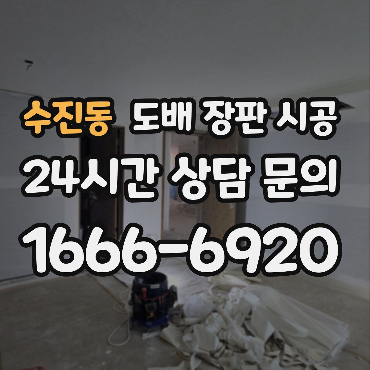 수진동 도배 장판 시공