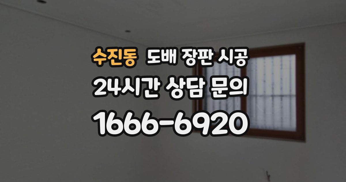 수진동 도배 장판 시공