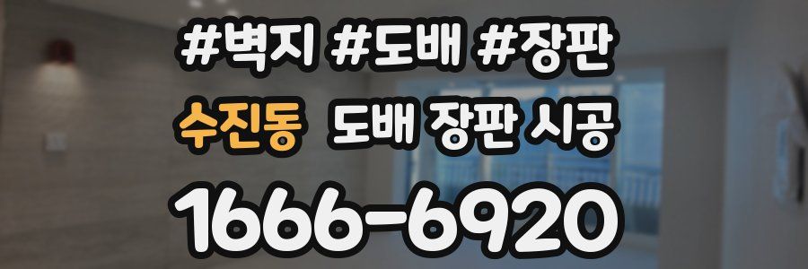 수진동 도배 장판 시공