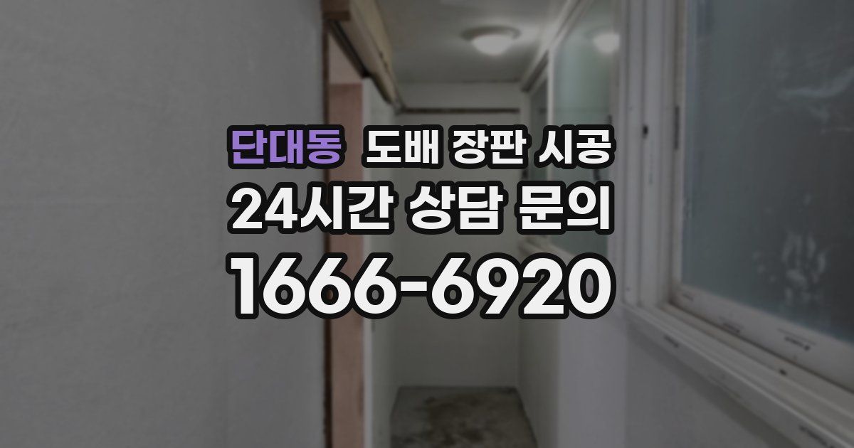 단대동 도배 장판 시공