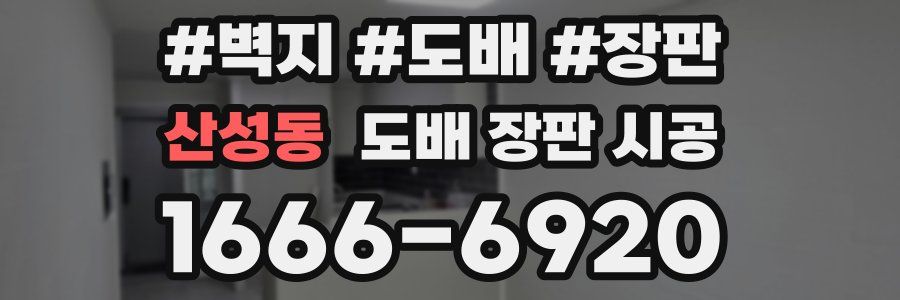 산성동 도배 장판 시공