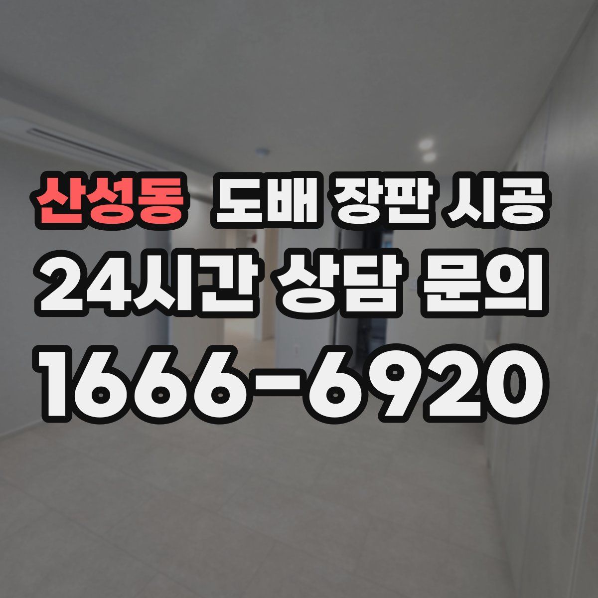 산성동 도배 장판 시공