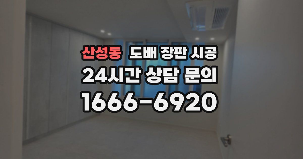 산성동 도배 장판 시공