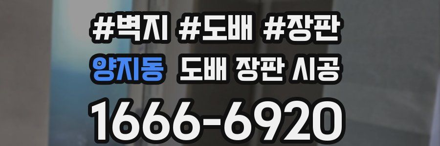양지동 도배 장판 시공