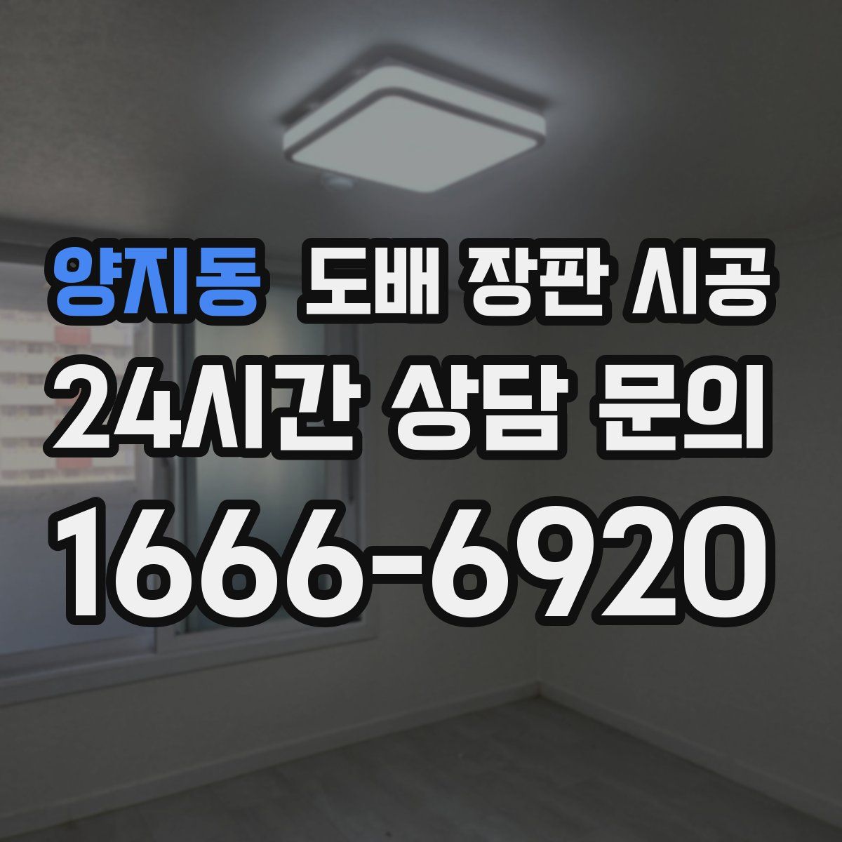 양지동 도배 장판 시공