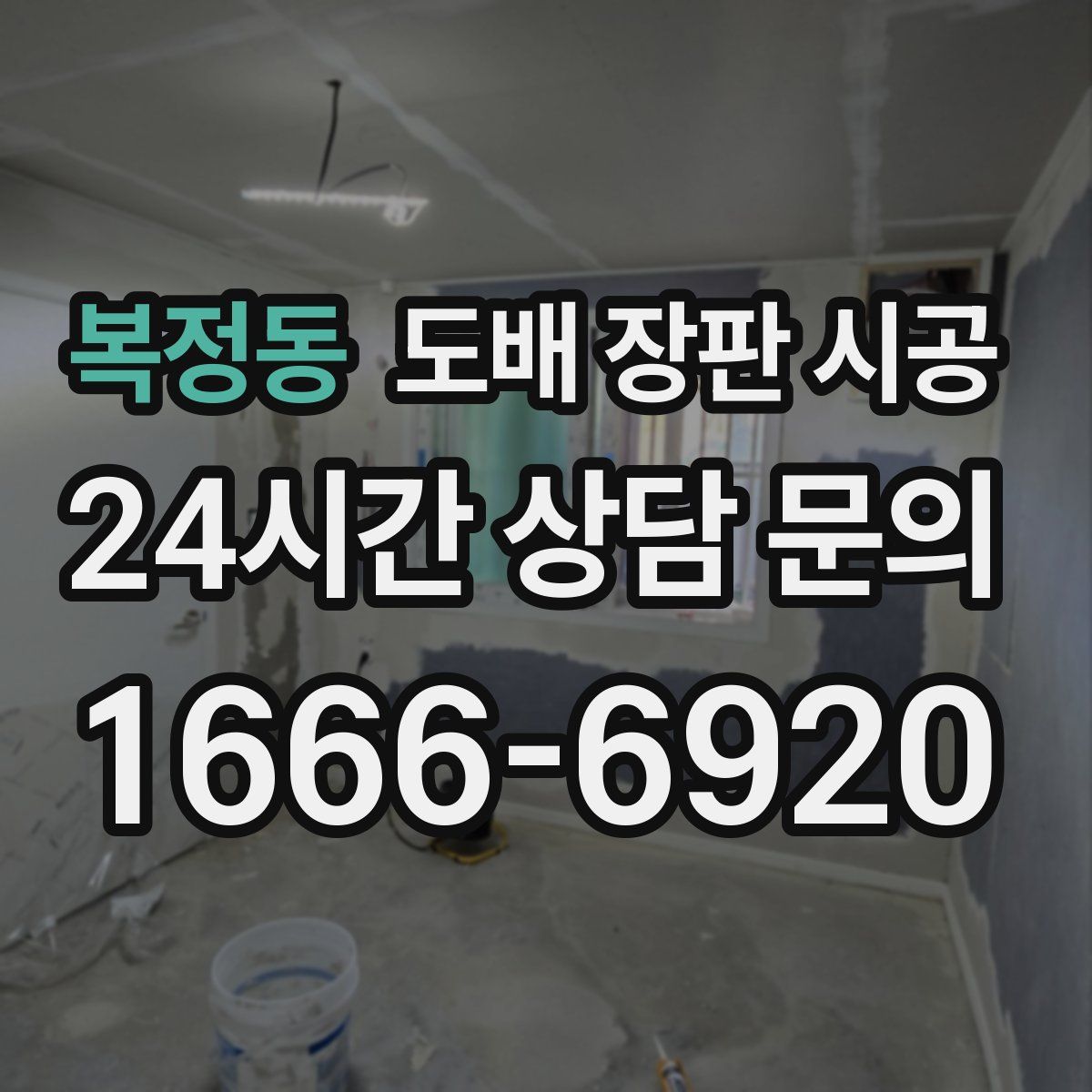 복정동 도배 장판 시공