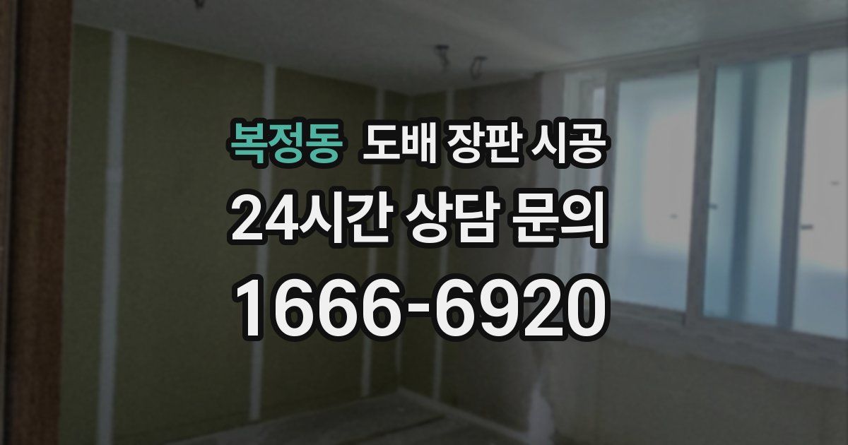 복정동 도배 장판 시공