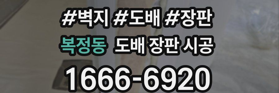 복정동 도배 장판 시공