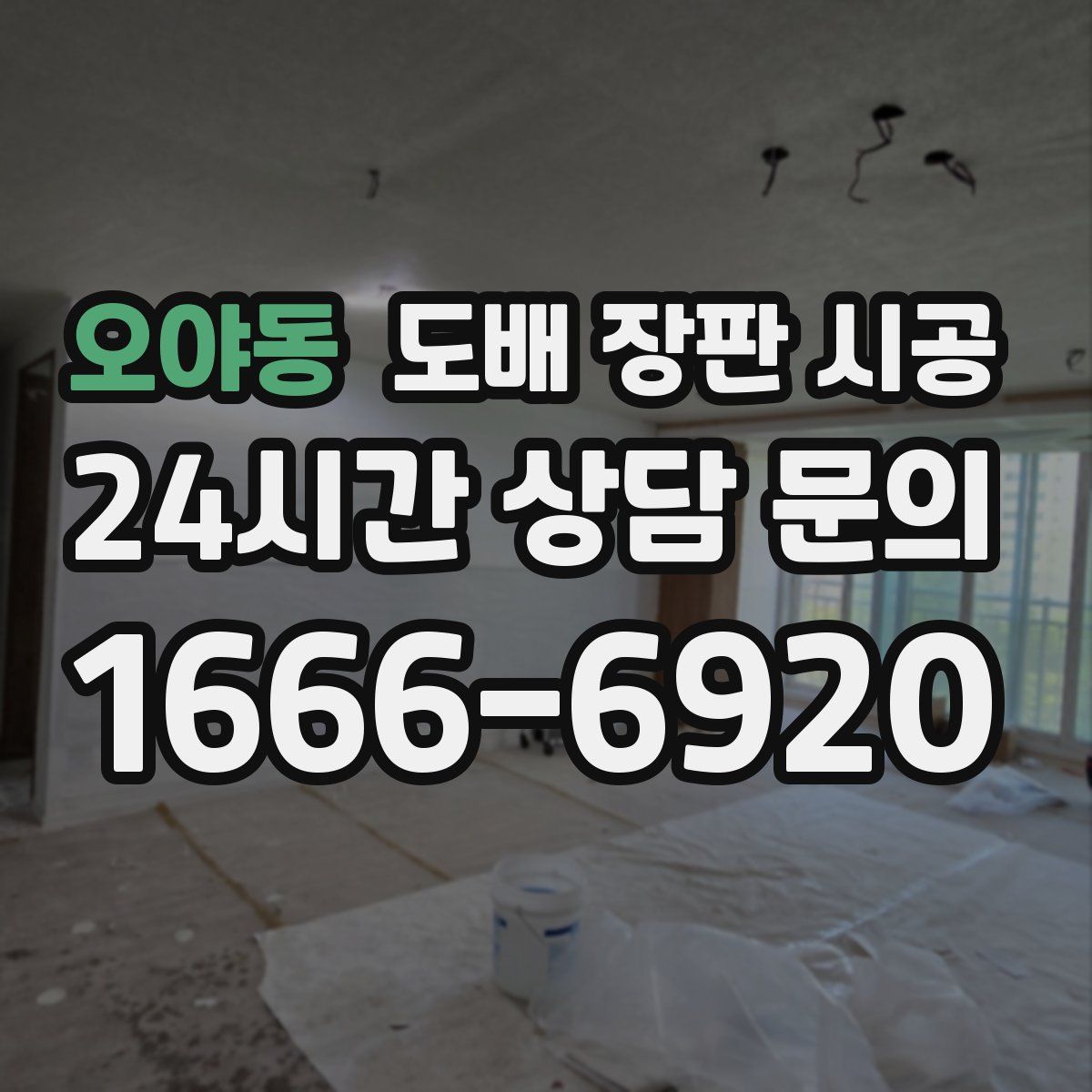 오야동 도배 장판 시공