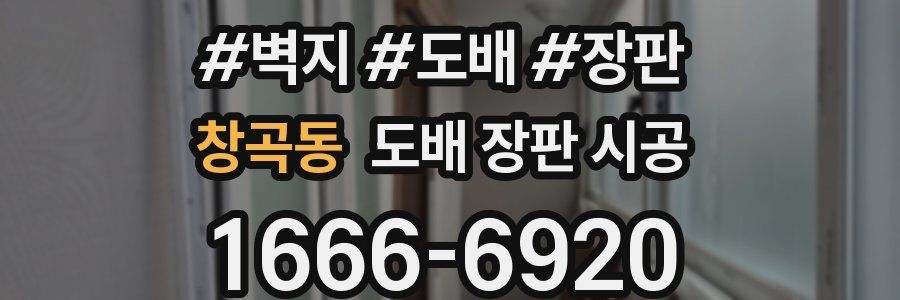 창곡동 도배 장판 시공