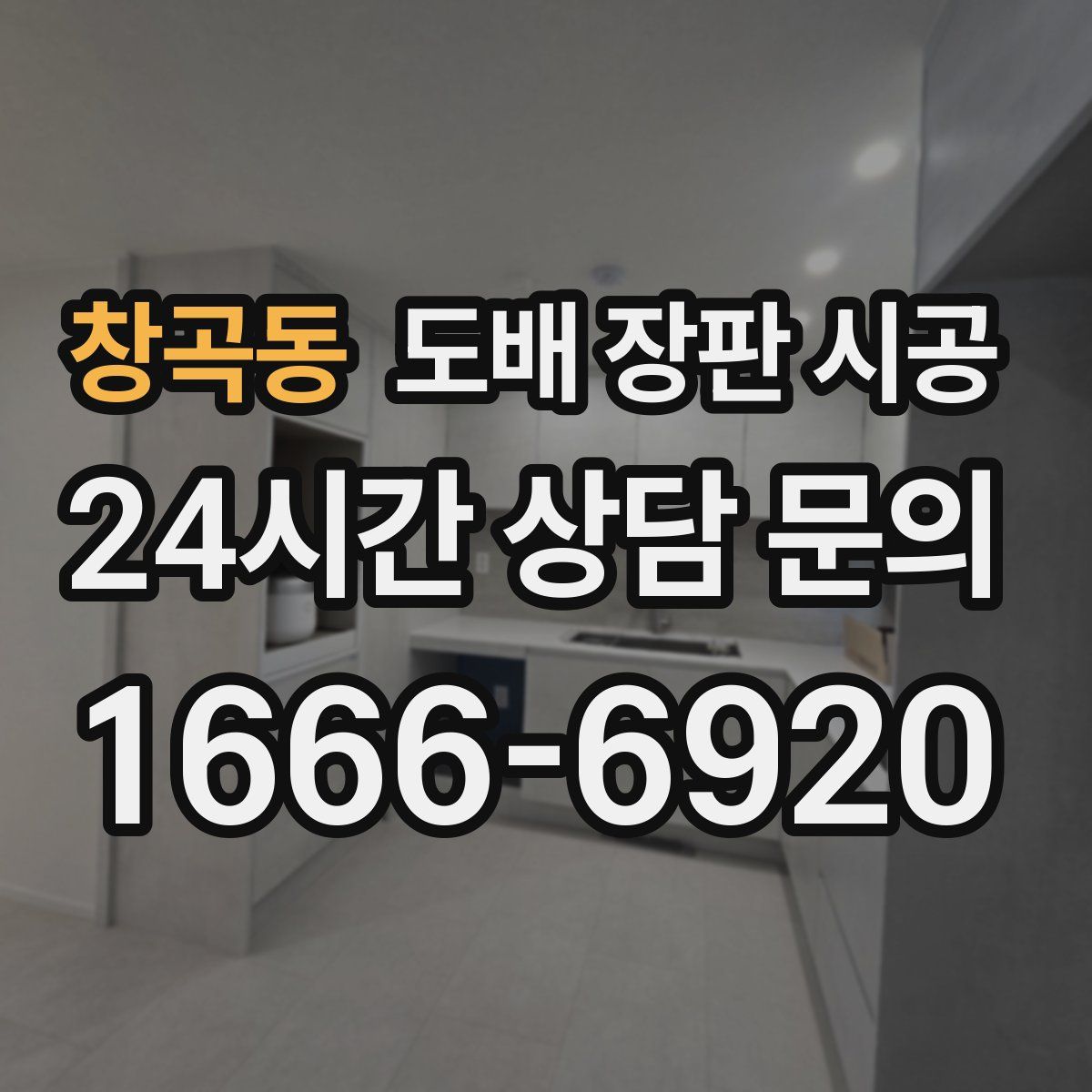 창곡동 도배 장판 시공