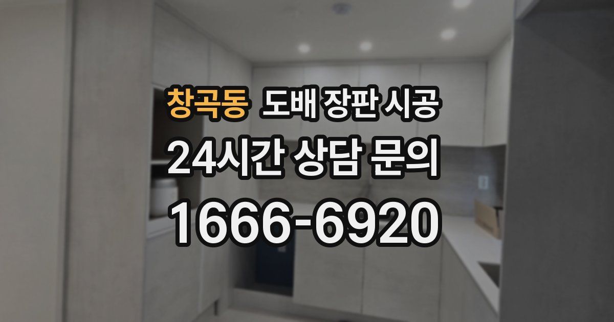 창곡동 도배 장판 시공