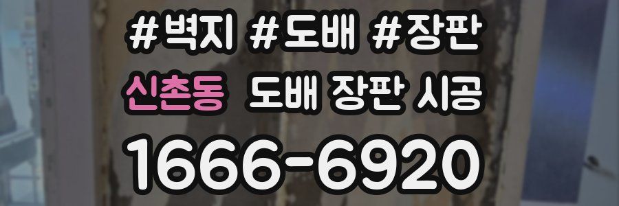 신촌동 도배 장판 시공
