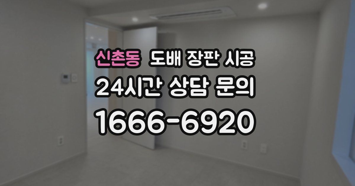 신촌동 도배 장판 시공