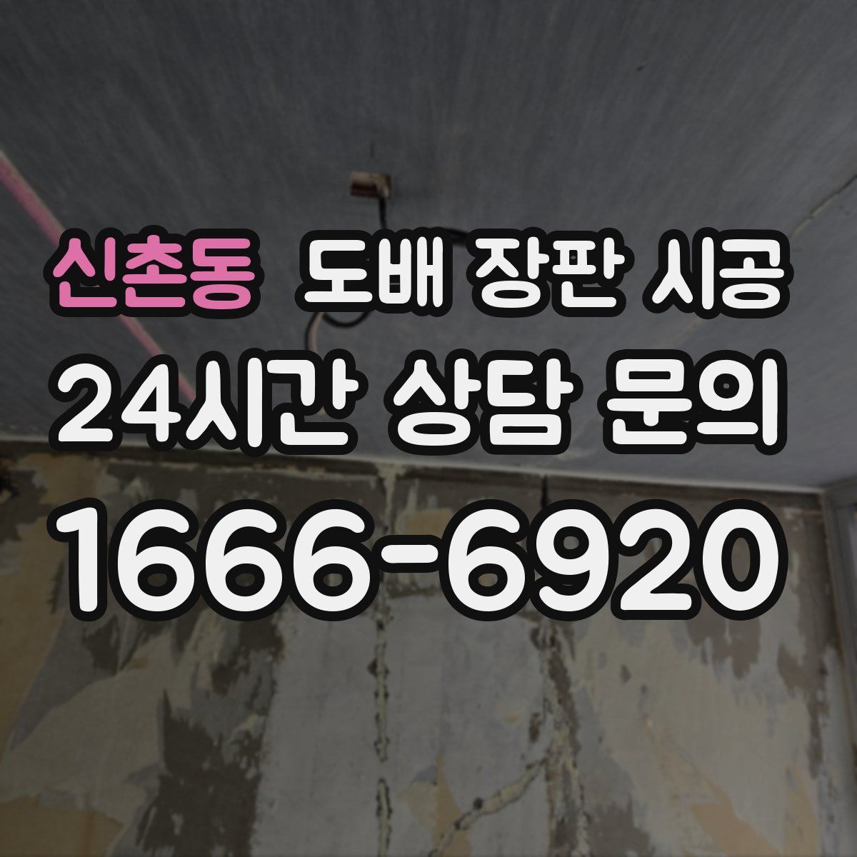 신촌동 도배 장판 시공