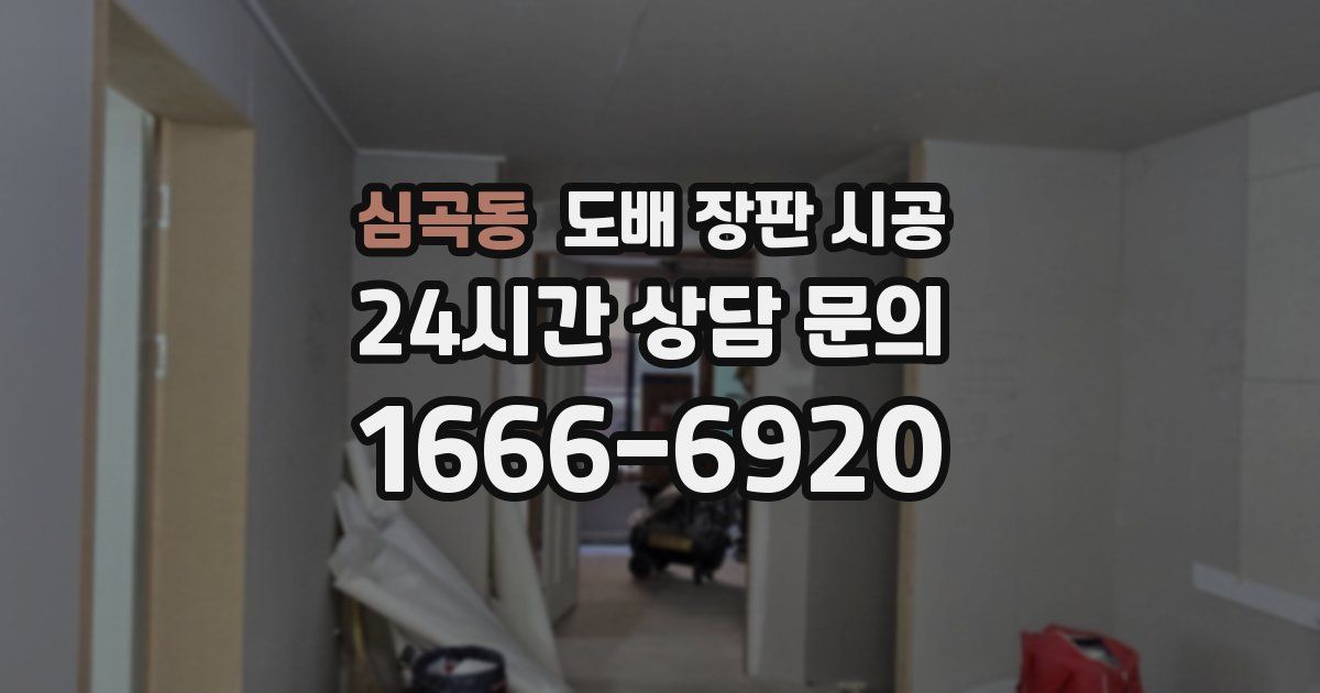 심곡동 도배 장판 시공